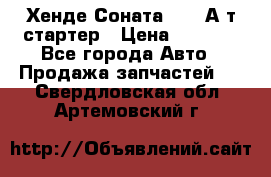 Хенде Соната5 2,0 А/т стартер › Цена ­ 3 500 - Все города Авто » Продажа запчастей   . Свердловская обл.,Артемовский г.